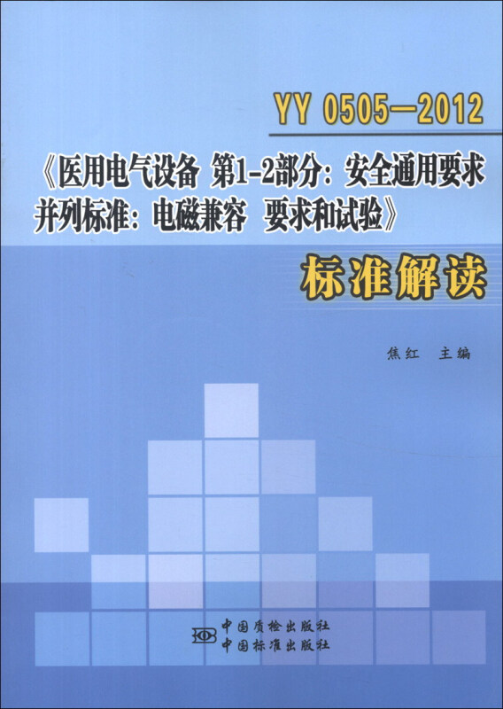 YY 0505-2012《医用电气设备 第1-2部分:安全通用要求 并列标准:电磁兼容 要求和试验》标准解读