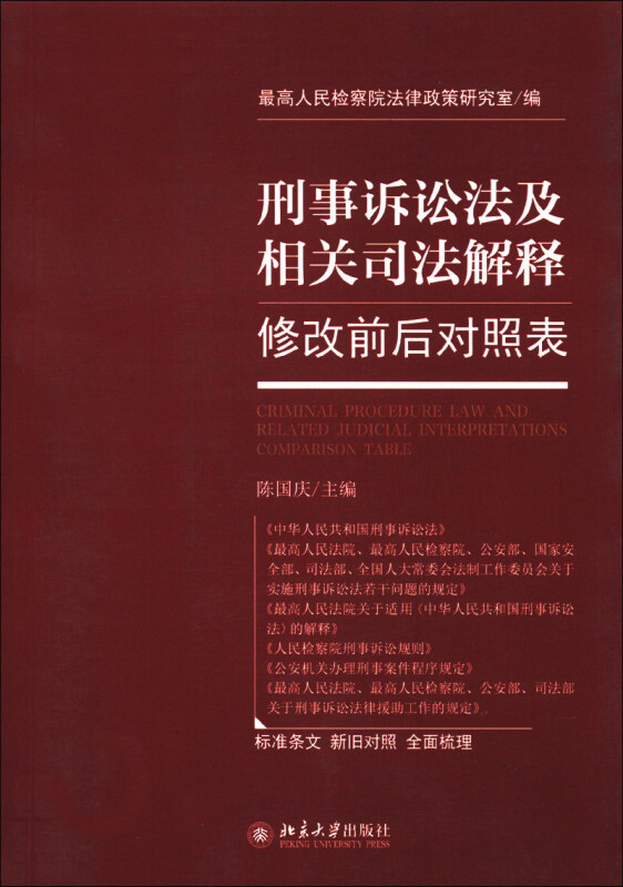 刑事诉讼法及相关司法解释修改前后对照表