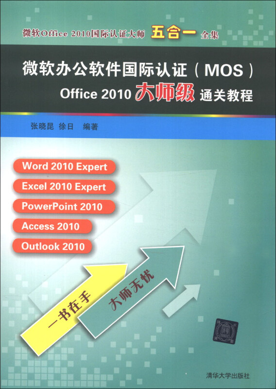 微软办公软件国际认证(mos)office2010大师级通关教程