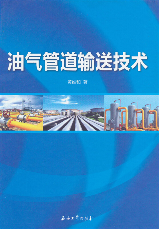 油气管道输送技术