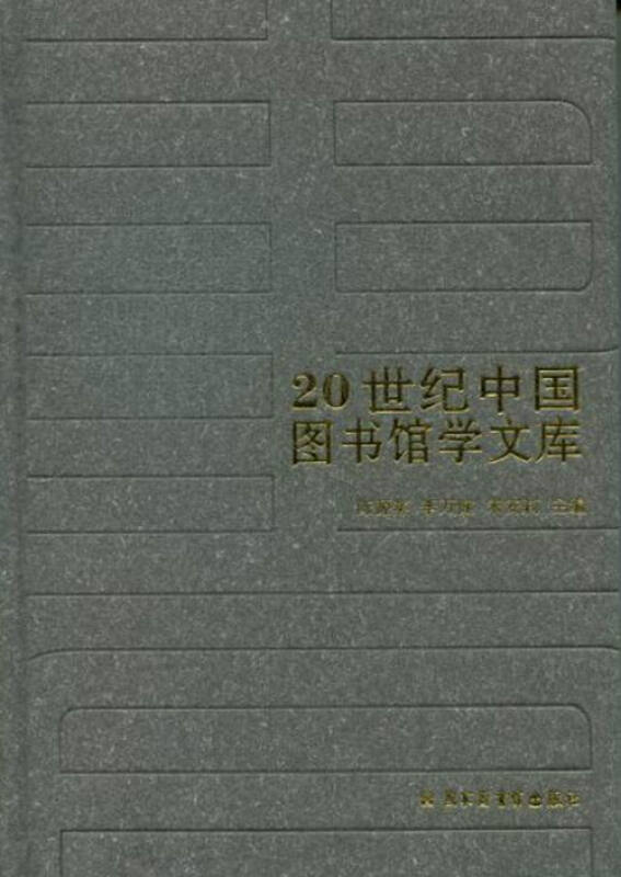 20世纪中国图书馆学文库