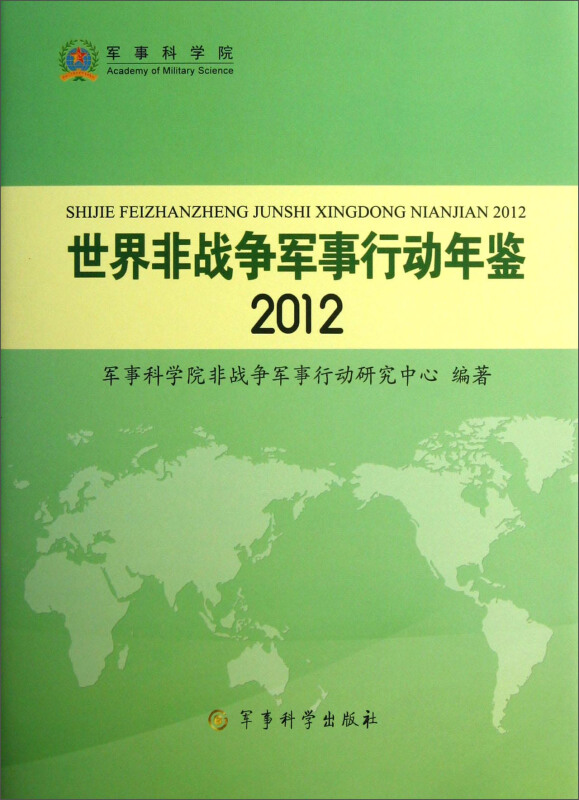 2012-世界非战争军事行动年鉴