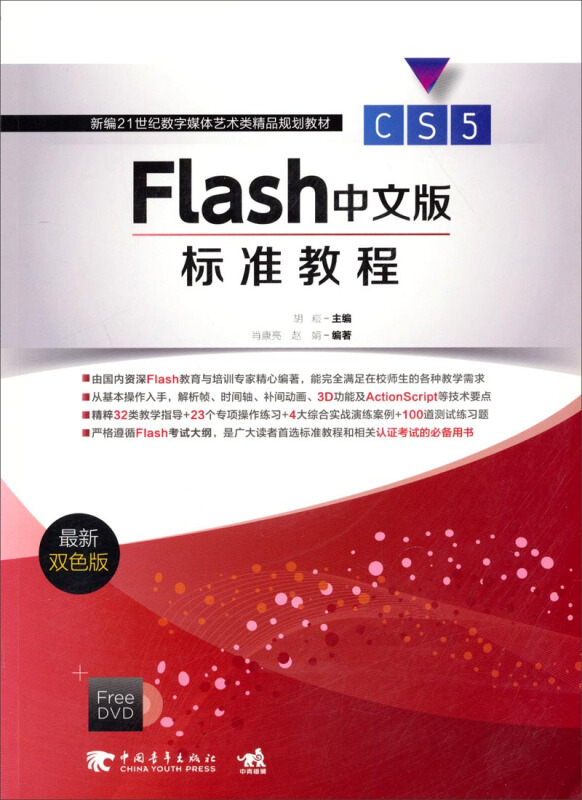 Flash CS5中文版标准教程