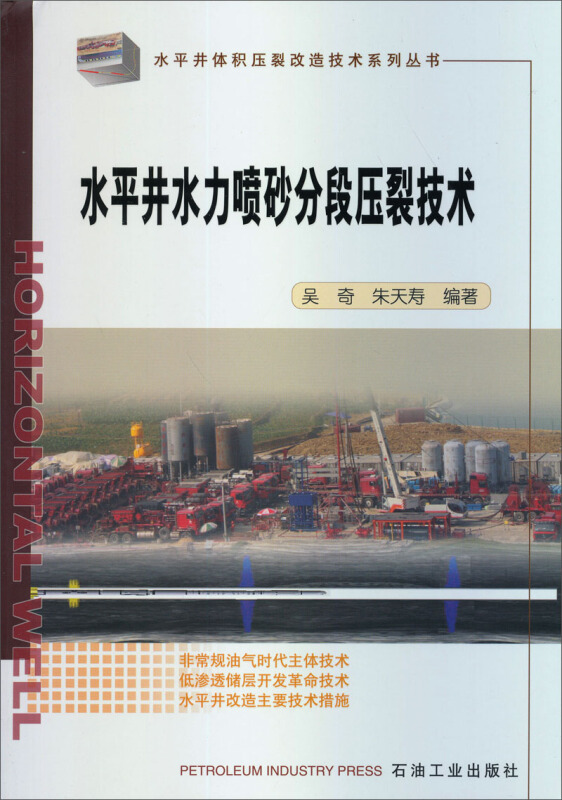 水平井水力喷砂分段压裂技术》【价格目录书评正版】_中图网(原中国图书网)