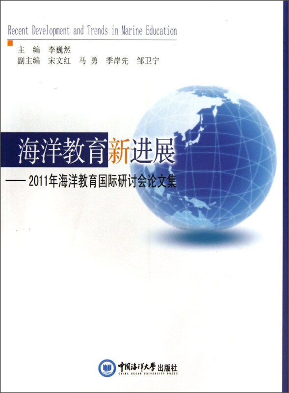 海洋教育新进展-2011年海洋教育国际研讨会论文集