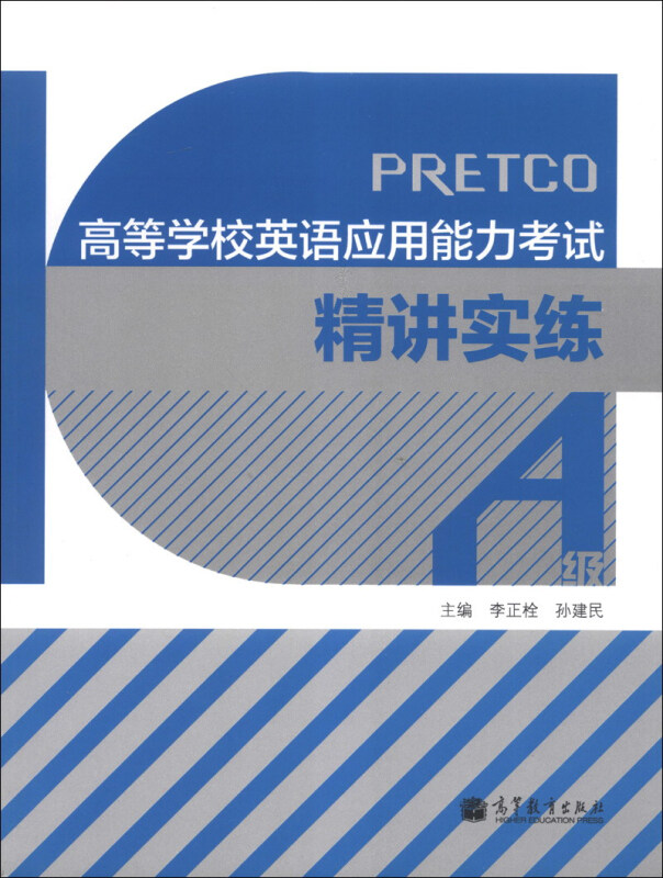 高等学校英语应用能力考试精讲实练-A级