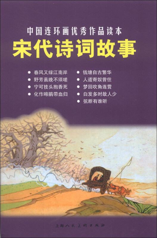 宋代诗词故事-中国连环画优秀作品读本