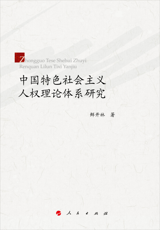 中国特色社会主义人权理论体系研究