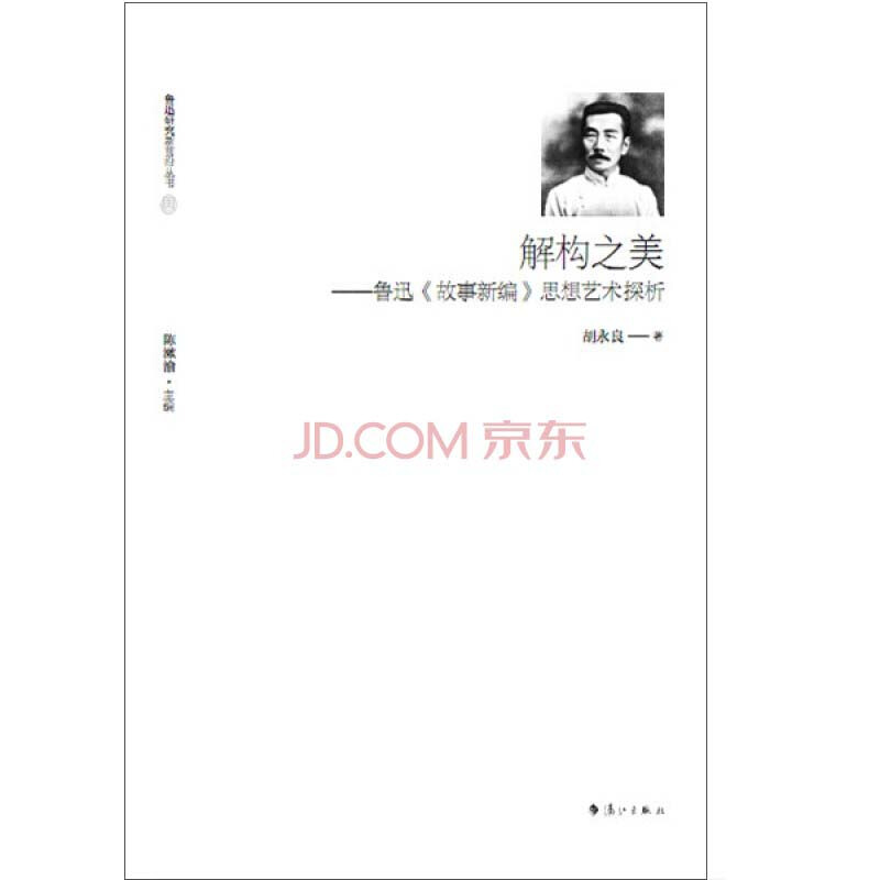 解构之美-鲁迅《故事新编》思想艺术探析