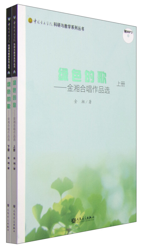 绿色的歌-金湘合唱作品选-(全2册)-(附MP31张)