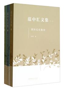 范中汇文集-(全三册)