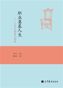 职业奠基人生-大学生就业与创业