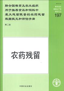 联合国粮食及农业组织用于推荐食品和饲料中最大残留限量的农药残留数据提交和评估手册