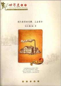 现代世界的引擎:工业革命