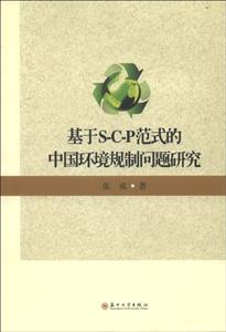基于S-C-P范式的中国环境规制问题研究