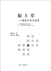 原上草——林汝昌诗文选集