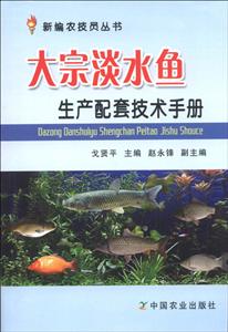 大宗淡水鱼生产配套技术手册