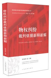 物权纠纷裁判依据新释新解