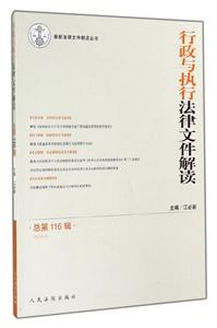 行政与执行法律文件解读-总第116辑(2014.8)