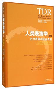 人类表演学系列-艺术表演与社会表演