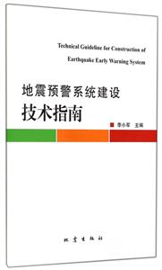 地震预警系统建设技术指南
