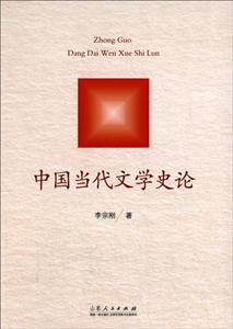 中国当代文学史论