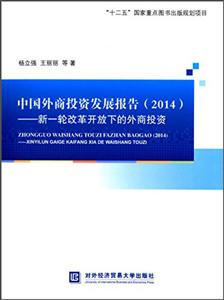 014-中国外商投资发展报告-新一轮改革开放下的外商投资"