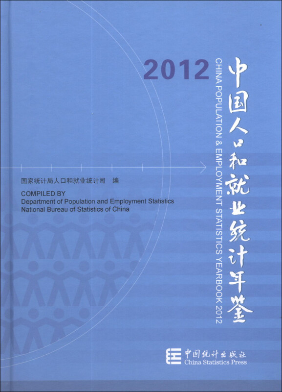 2012-中国人口和就业统计年鉴