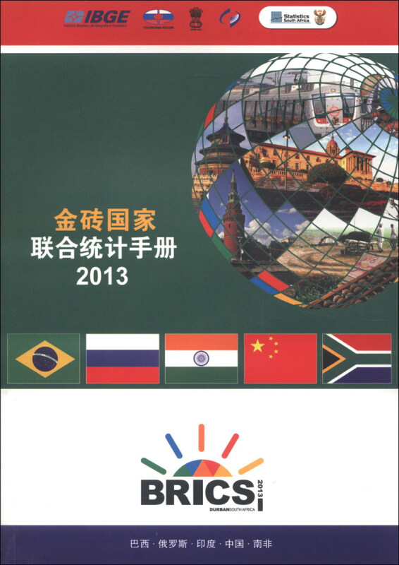 2013-金砖国家联合统计手册