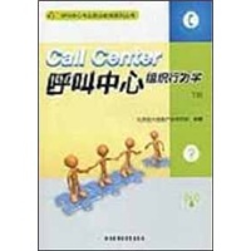 呼叫中心组织行为学-下册