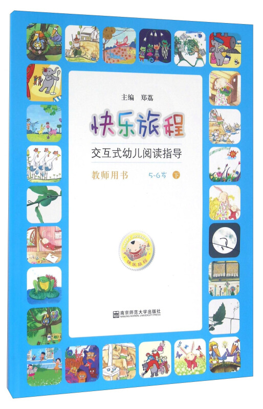 5-6岁-快乐旅程-交互式幼儿阅读指导-下-教师用书-(含2张光盘)