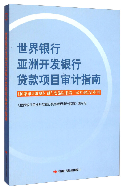 世界银行亚洲开发银行货款项目审计指南