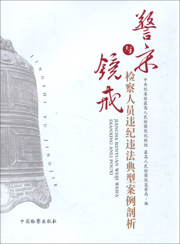 警察与镜戒-检察人员违纪违法典型案例剖析