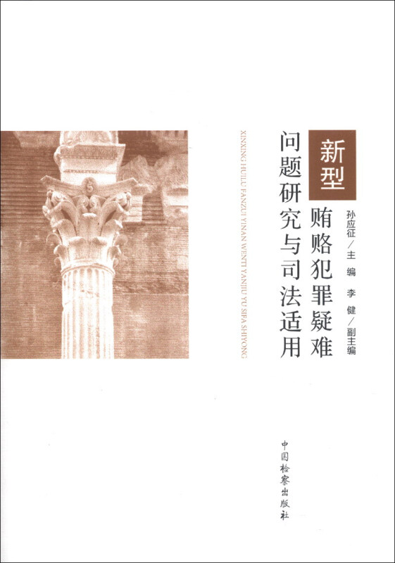 新型贿赂犯罪疑难问题研究与司法适用
