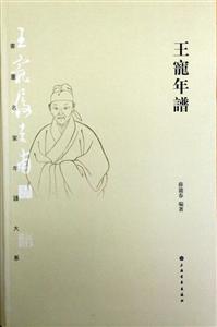 王寵年谱