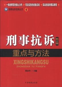 刑事抗拆重点与方法-4-修订版