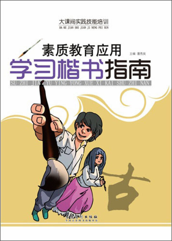 大课间实践技能培训——素质教育应用·学习楷书指南