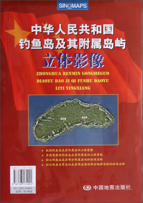 中华人民共和国钓鱼岛及其附属岛屿立体影像