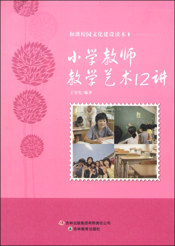 和谐校园文化建设读本 小学教师教学艺术12讲