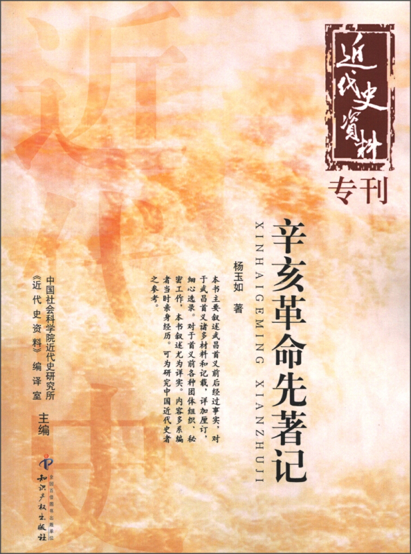 辛亥革命先著记-近代史资料专刊