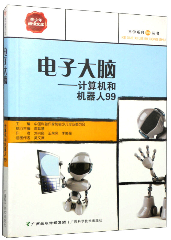 青少年阅读文库 科学系列99丛书 电子大脑--计算机和机器人99