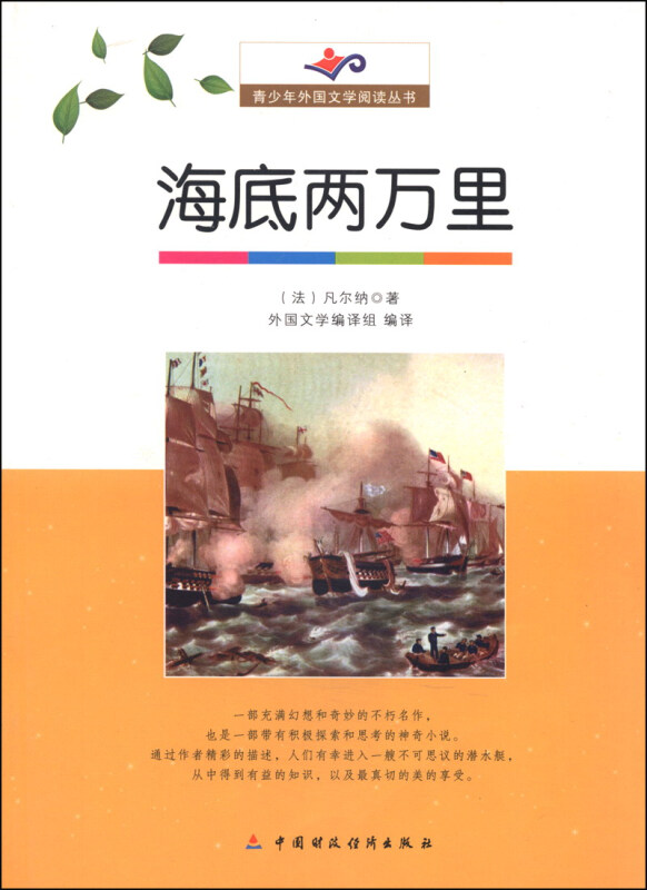 青少年外国文学阅读丛书 海底两万里