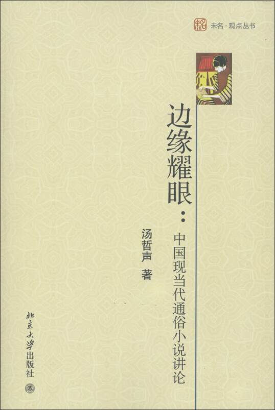 边缘耀眼:中国现当代通俗小说讲论