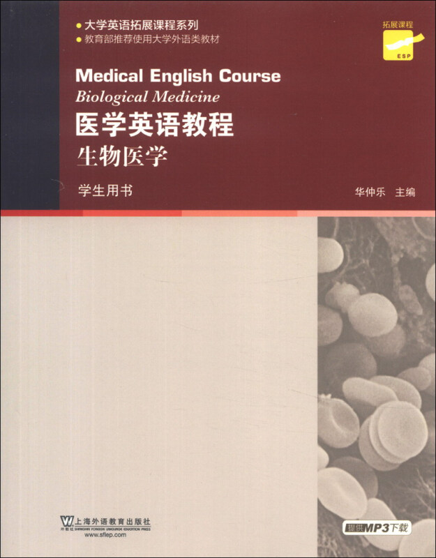 医学英语教程:生物医学(学生用书)(附MP3下载)