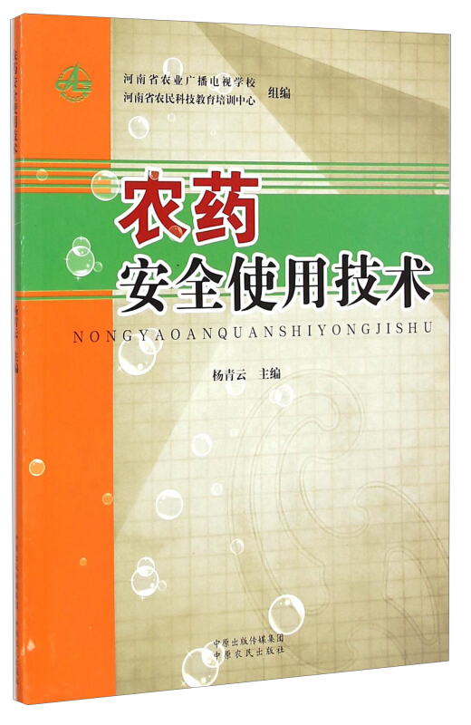 农药安全使用技术