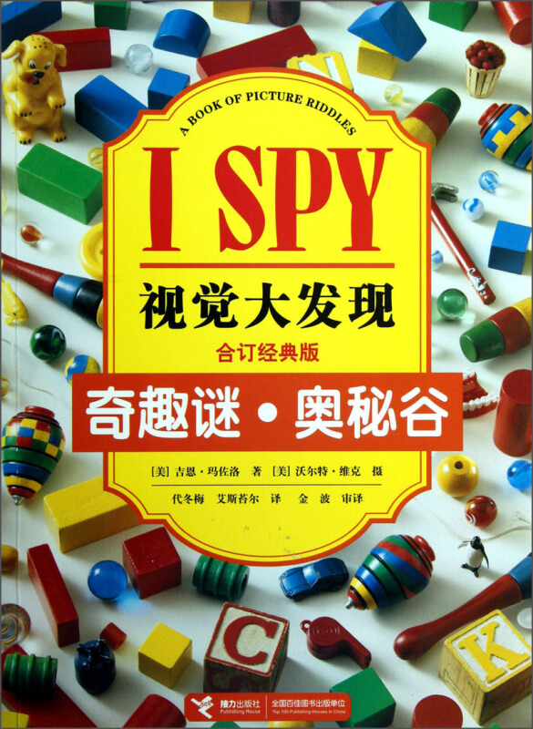 奇趣谜.奥秘谷-I SPY视觉大发现-合订经典版