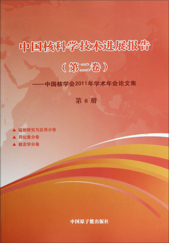 中国核科学技术进展报告(第二卷)-中国核学会2011年学术年会论文集-第8册