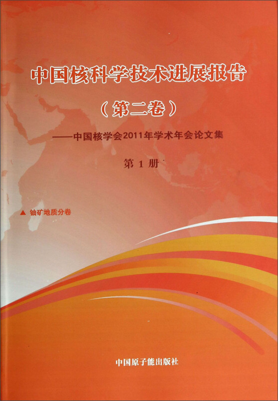 中国核科学技术进展报告(第二卷)-中国核学会2011年学术年会论文集-第1册