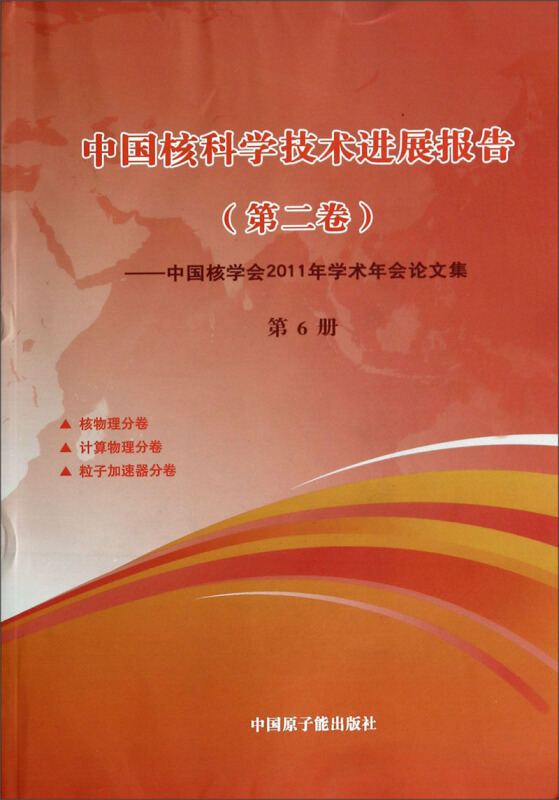 中国核科学技术进展报告(第二卷)-中国核学会2011年学术年会论文集-第6册