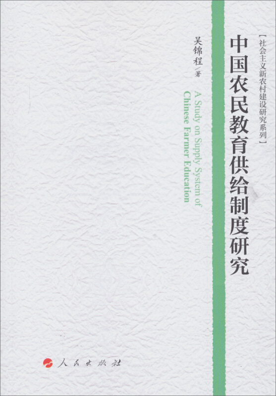 中国农民教育供给制度研究